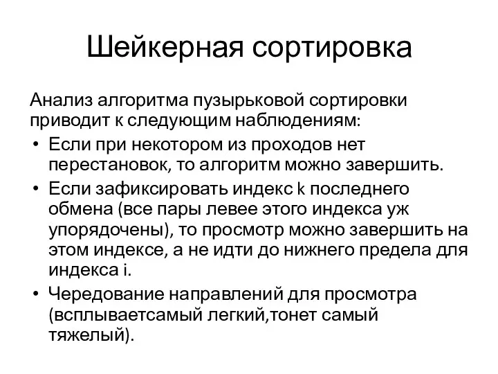 Шейкерная сортировка Анализ алгоритма пузырьковой сортировки приводит к следующим наблюдениям: Если при