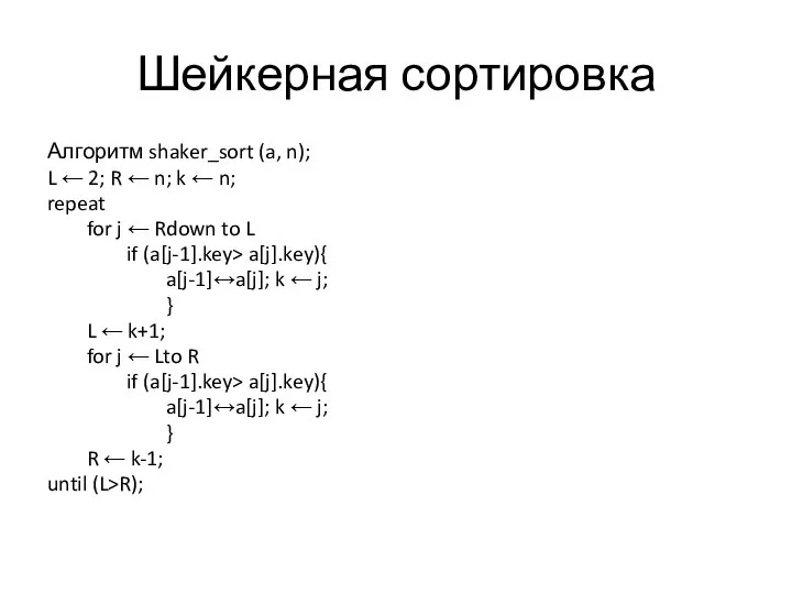 Шейкерная сортировка Алгоритм shaker_sort (a, n); L ← 2; R ← n;