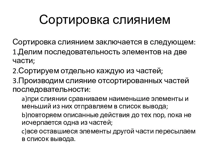 Сортировка слиянием Сортировка слиянием заключается в следующем: 1.Делим последовательность элементов на две