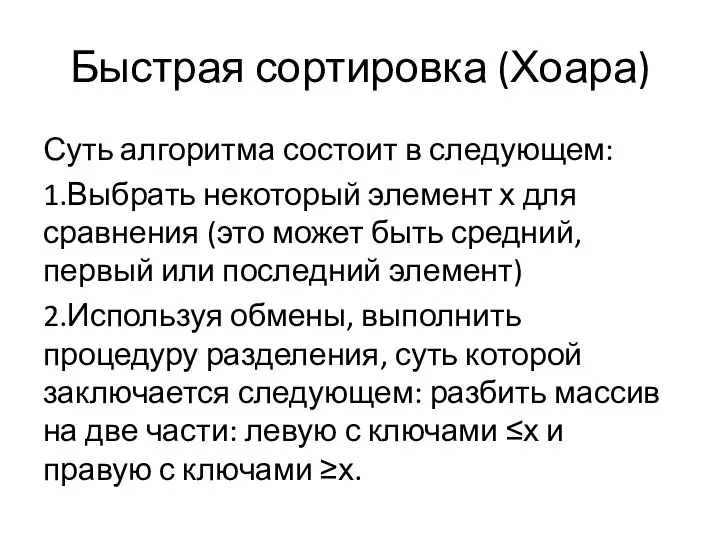 Быстрая сортировка (Хоара) Суть алгоритма состоит в следующем: 1.Выбрать некоторый элемент х