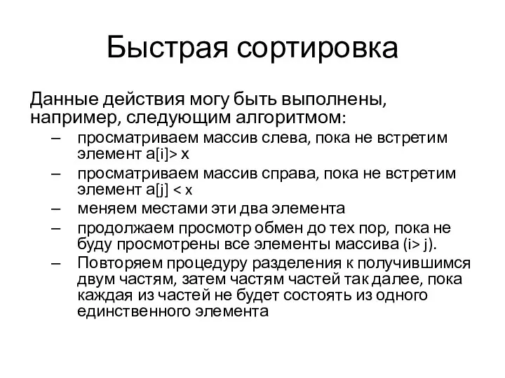 Быстрая сортировка Данные действия могу быть выполнены, например, следующим алгоритмом: просматриваем массив