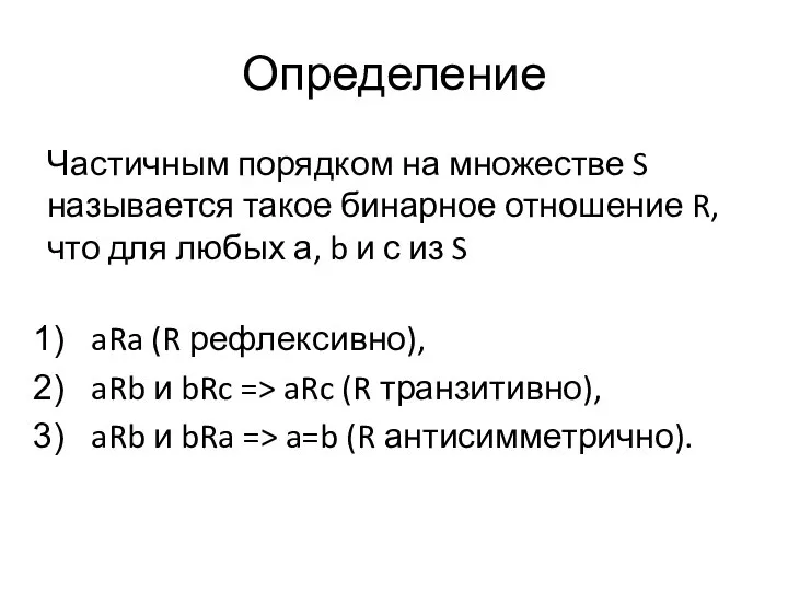 Определение Частичным порядком на множестве S называется такое бинарное отношение R, что