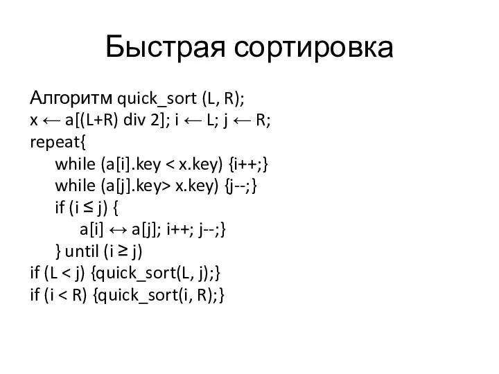 Быстрая сортировка Алгоритм quick_sort (L, R); x ← a[(L+R) div 2]; i