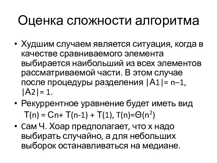 Оценка сложности алгоритма Худшим случаем является ситуация, когда в качестве сравниваемого элемента