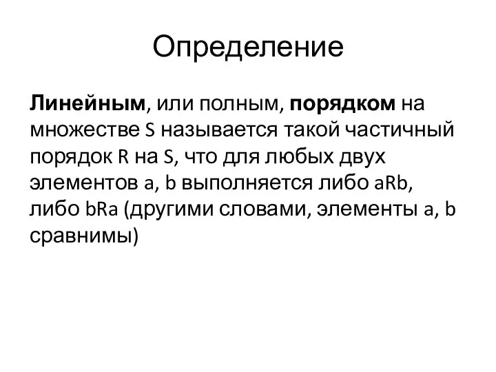 Определение Линейным, или полным, порядком на множестве S называется такой частичный порядок