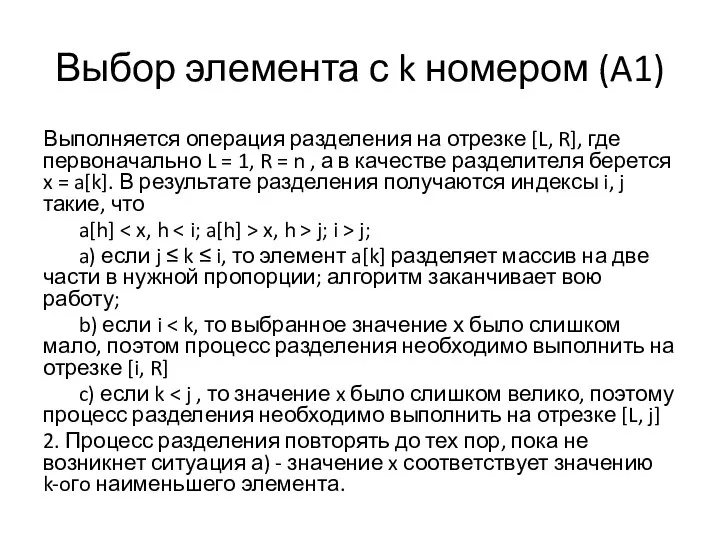 Выбор элемента с k номером (A1) Выполняется операция разделения на отрезке [L,