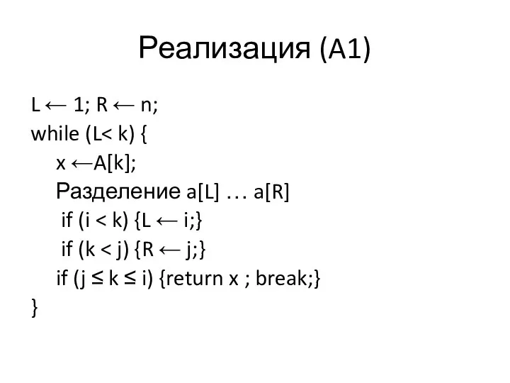 Реализация (A1) L ← 1; R ← n; while (L x ←A[k];