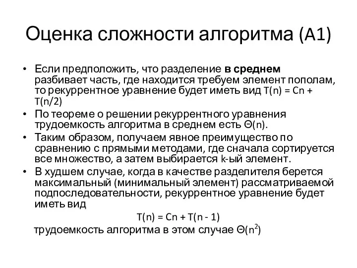 Оценка сложности алгоритма (A1) Если предположить, что разделение в среднем разбивает часть,