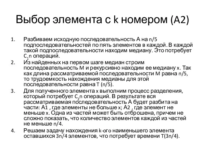 Выбор элемента с k номером (A2) Разбиваем исходную последовательность А на n/5