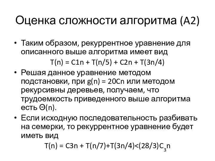 Оценка сложности алгоритма (A2) Таким образом, рекуррентное уравнение для описанного выше алгоритма