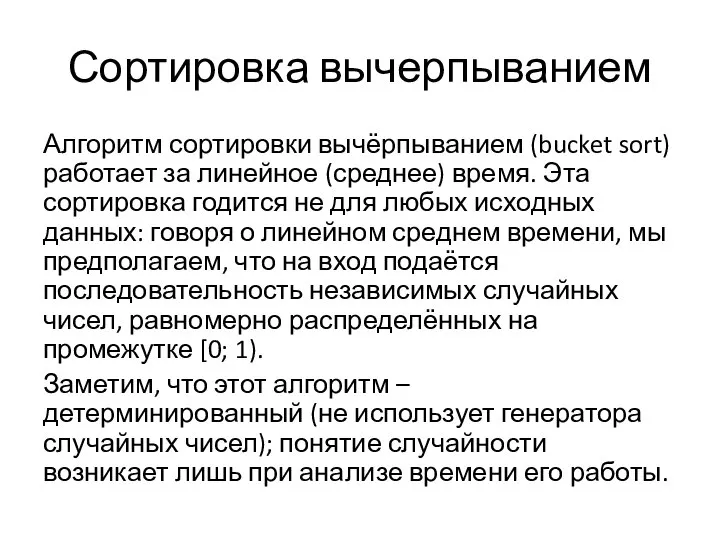 Сортировка вычерпыванием Алгоритм сортировки вычёрпыванием (bucket sort) работает за линейное (среднее) время.