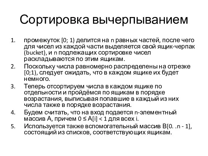 Сортировка вычерпыванием промежуток [0; 1) делится на n равных частей, после чего