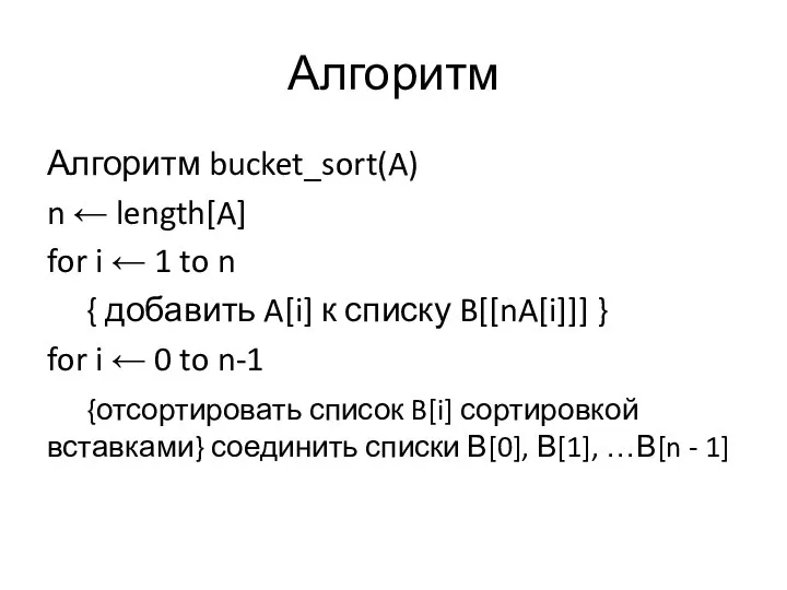 Алгоритм Алгоритм bucket_sort(A) n ← length[A] for i ← 1 to n