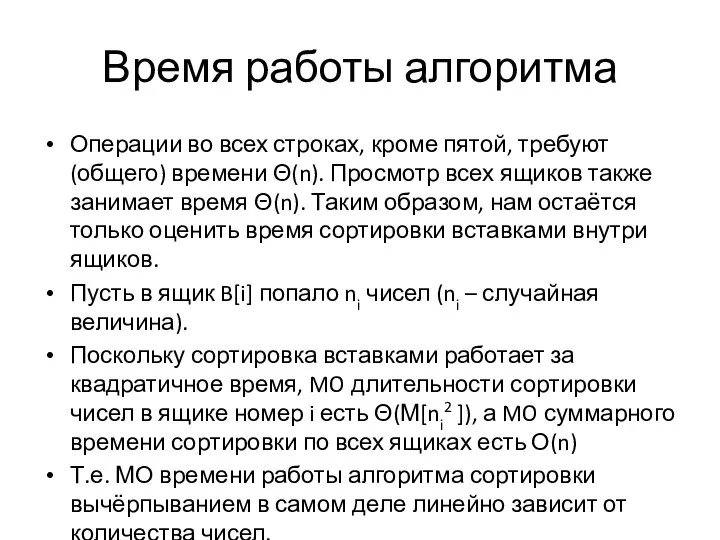 Время работы алгоритма Операции во всех строках, кроме пятой, требуют (общего) времени