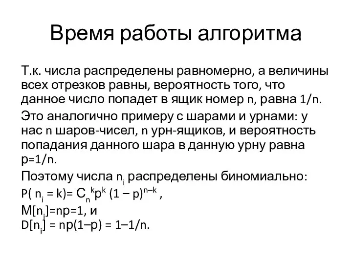 Время работы алгоритма Т.к. числа распределены равномерно, а величины всех отрезков равны,