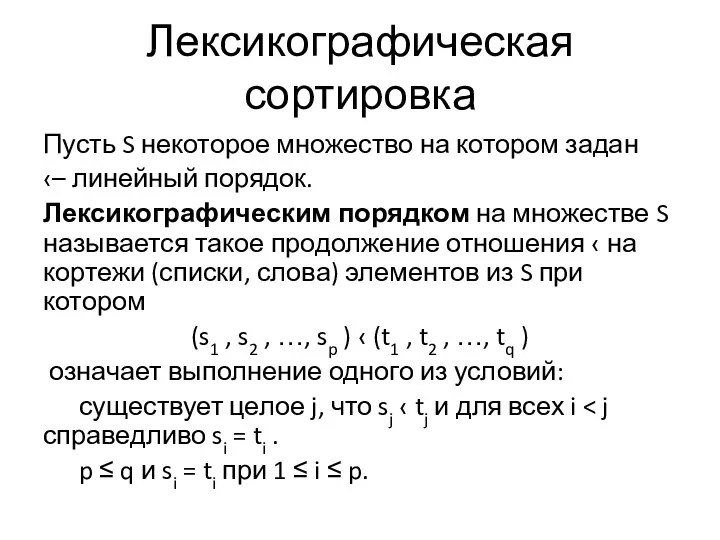 Лексикографическая сортировка Пусть S некоторое множество на котором задан ‹– линейный порядок.