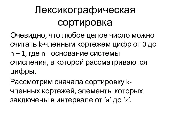 Лексикографическая сортировка Очевидно, что любое целое число можно считать k-членным кортежем цифр