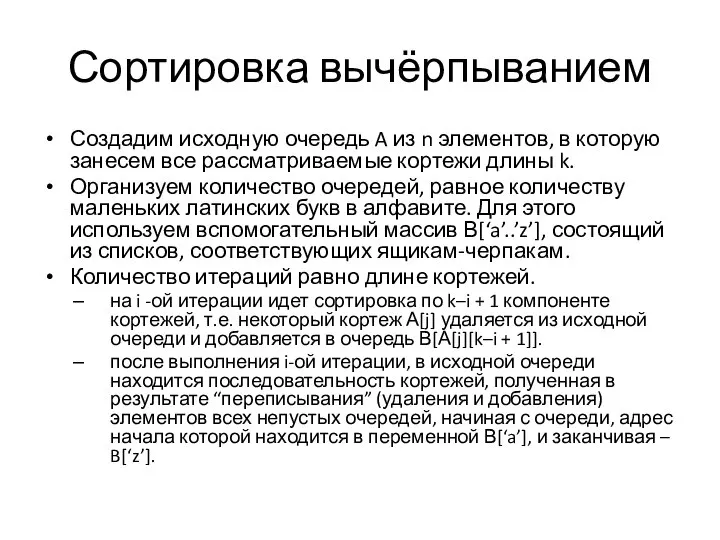 Сортировка вычёрпыванием Создадим исходную очередь A из n элементов, в которую занесем