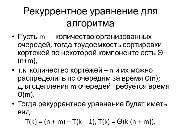 Рекуррентное уравнение для алгоритма Пусть m — количество организованных очередей, тогда трудоемкость