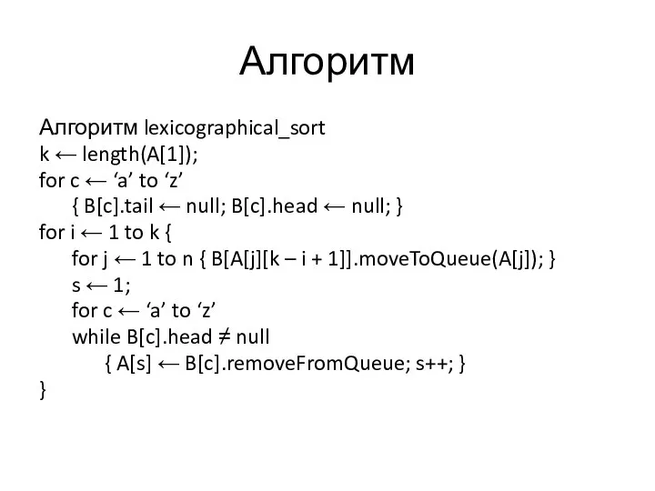 Алгоритм Алгоритм lexicographical_sort k ← length(A[1]); for c ← ‘a’ to ‘z’
