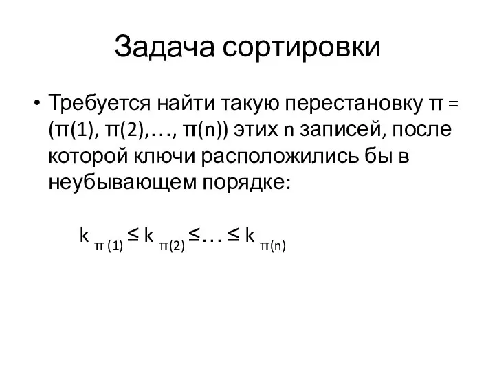Задача сортировки Требуется найти такую перестановку π = (π(1), π(2),…, π(n)) этих