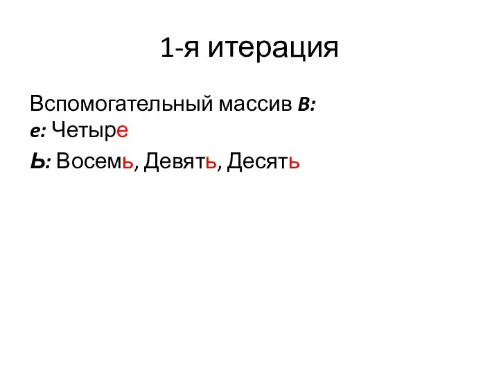 1-я итерация Вспомогательный массив B: e: Четыре Ь: Восемь, Девять, Десять