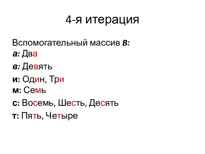 4-я итерация Вспомогательный массив B: а: Два в: Девять и: Один, Три