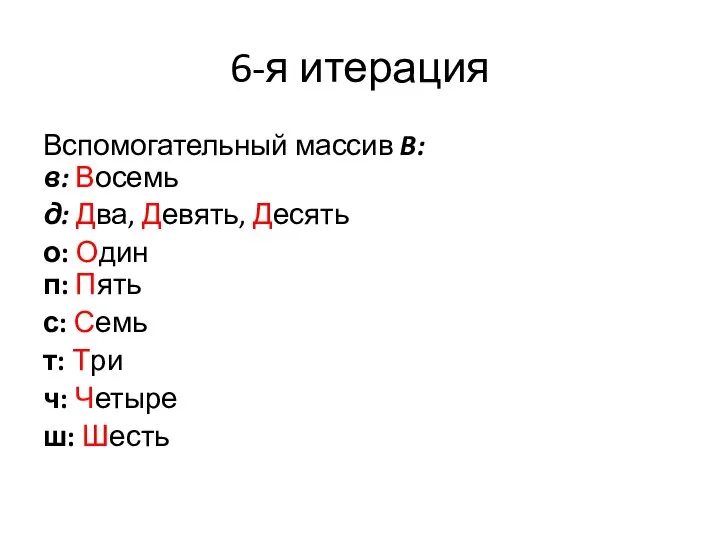 6-я итерация Вспомогательный массив B: в: Восемь д: Два, Девять, Десять о: