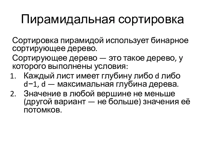 Пирамидальная сортировка Сортировка пирамидой использует бинарное сортирующее дерево. Сортирующее дерево — это