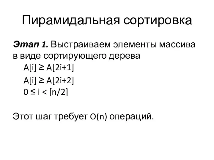 Пирамидальная сортировка Этап 1. Выстраиваем элементы массива в виде сортирующего дерева A[i]