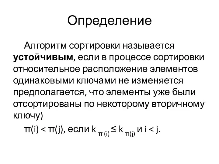 Определение Алгоритм сортировки называется устойчивым, если в процессе сортировки относительное расположение элементов