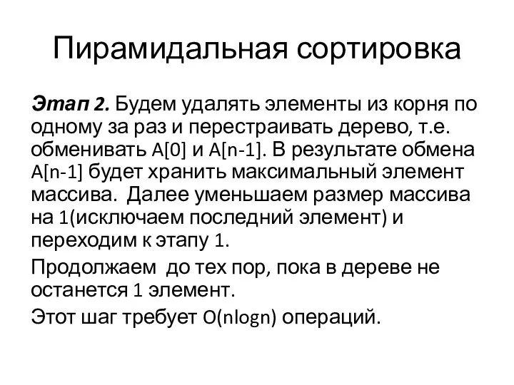 Пирамидальная сортировка Этап 2. Будем удалять элементы из корня по одному за