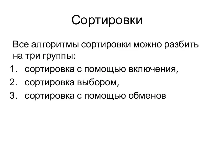 Сортировки Все алгоритмы сортировки можно разбить на три группы: сортировка с помощью