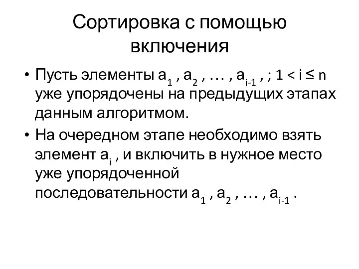 Сортировка с помощью включения Пусть элементы а1 , а2 , … ,