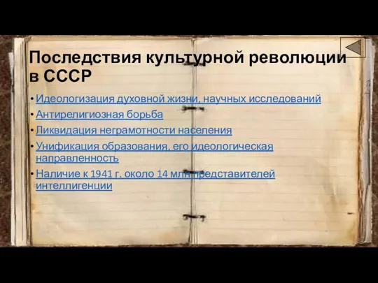 Последствия культурной революции в СССР Идеологизация духовной жизни, научных исследований Антирелигиозная борьба