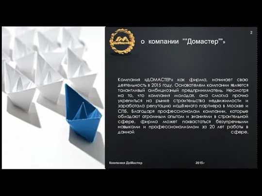 о компании ””Домастер””» Компания «ДОМАСТЕР» как фирма, начинает свою деятельность в 2015