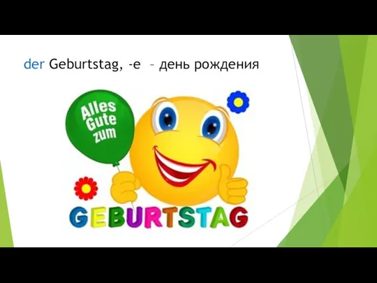 der Geburtstag, -e – день рождения