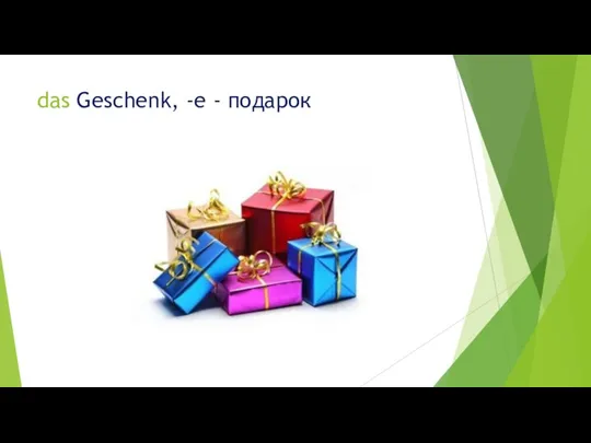 das Geschenk, -e - подарок