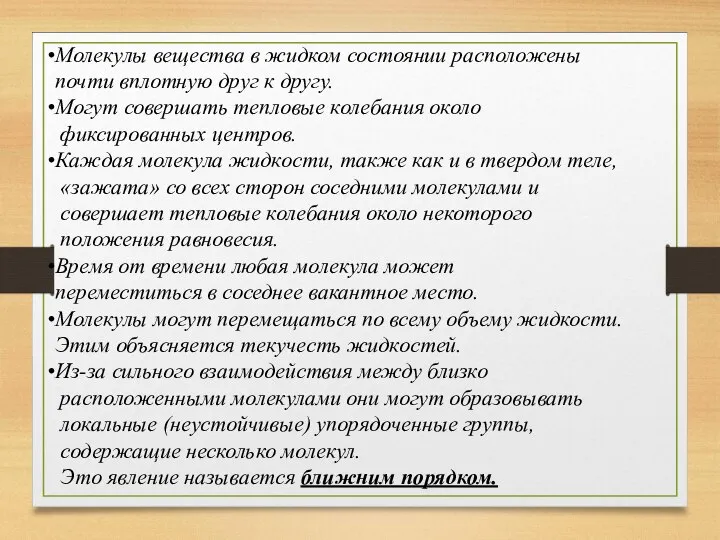 Молекулы вещества в жидком состоянии расположены почти вплотную друг к другу. Могут