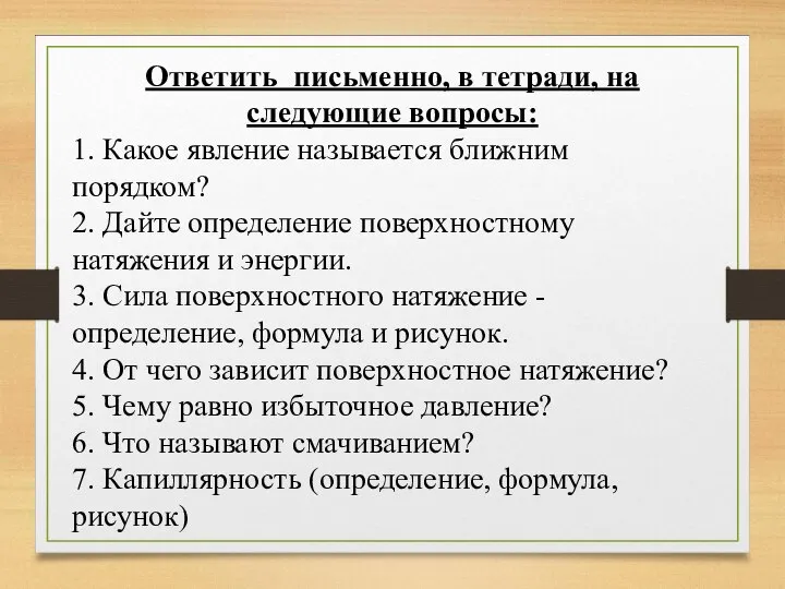 Ответить письменно, в тетради, на следующие вопросы: 1. Какое явление называется ближним