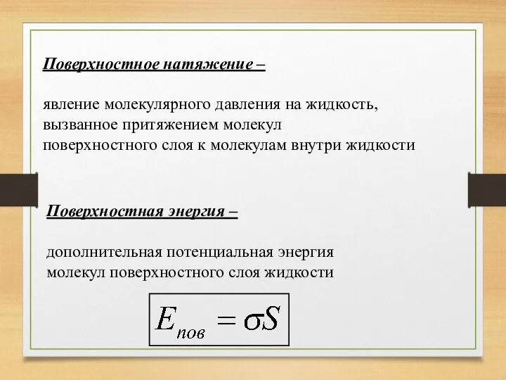 Поверхностное натяжение – явление молекулярного давления на жидкость, вызванное притяжением молекул поверхностного