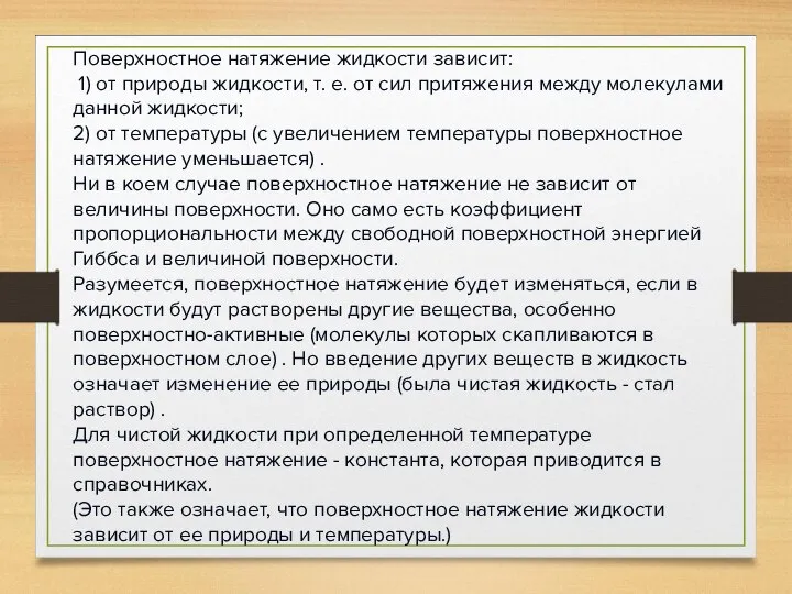 Поверхностное натяжение жидкости зависит: 1) от природы жидкости, т. е. от сил