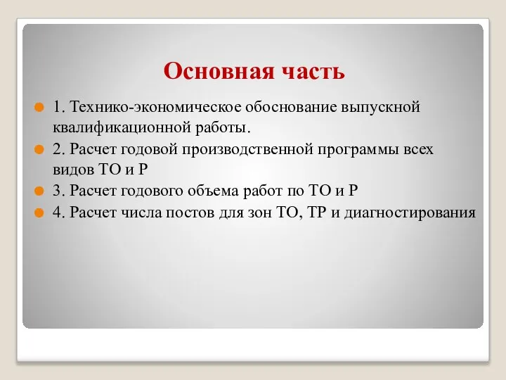 Основная часть 1. Технико-экономическое обоснование выпускной квалификационной работы. 2. Расчет годовой производственной