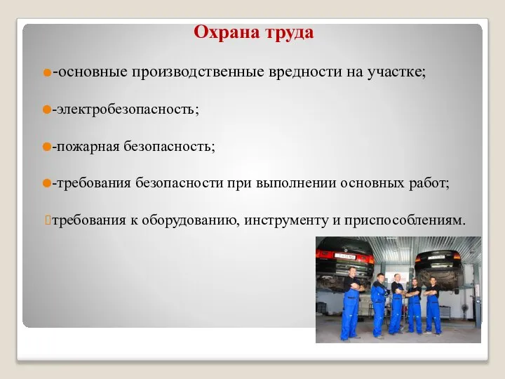 Охрана труда -основные производственные вредности на участке; -электробезопасность; -пожарная безопасность; -требования безопасности