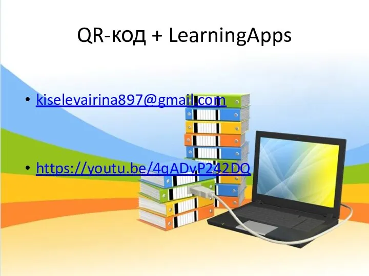 QR-код + LearningApps kiselevairina897@gmail.com https://youtu.be/4qADvP242DQ