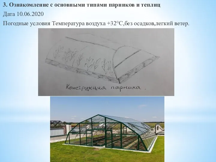 3. Ознакомление с основными типами парников и теплиц Дата 10.06.2020 Погодные условия