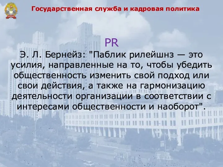 Государственная служба и кадровая политика PR Э. Л. Бернейз: "Паблик рилейшнз —