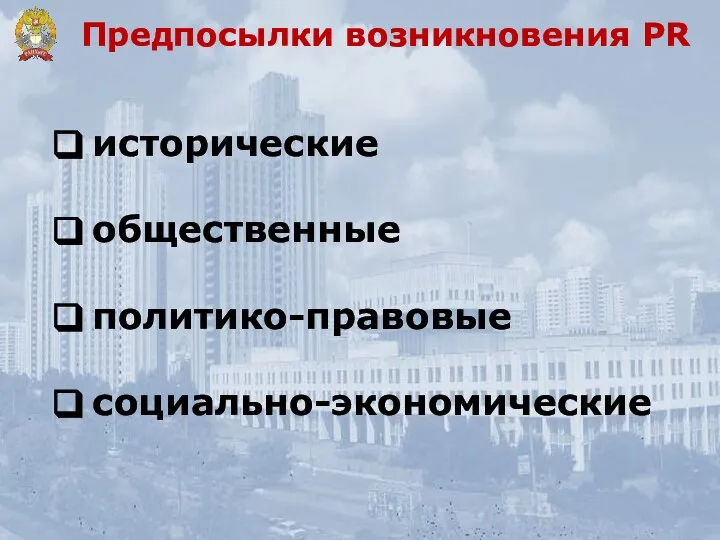 Предпосылки возникновения PR исторические общественные политико-правовые социально-экономические