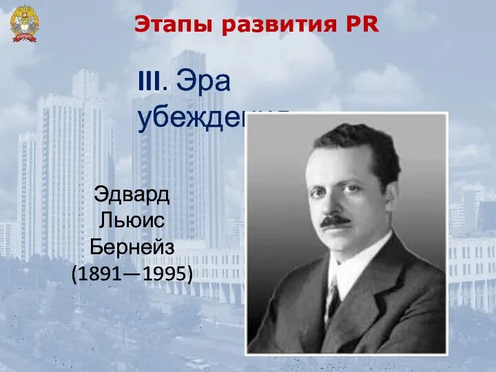 Этапы развития PR III. Эра убеждения Эдвард Льюис Бернейз (1891—1995)