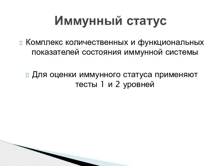 Комплекс количественных и функциональных показателей состояния иммунной системы Для оценки иммунного статуса